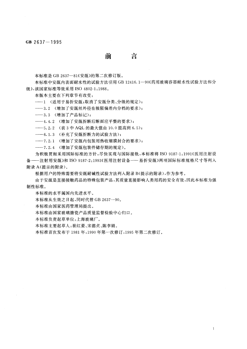 安瓿 GB 2637-1995.pdf_第3页