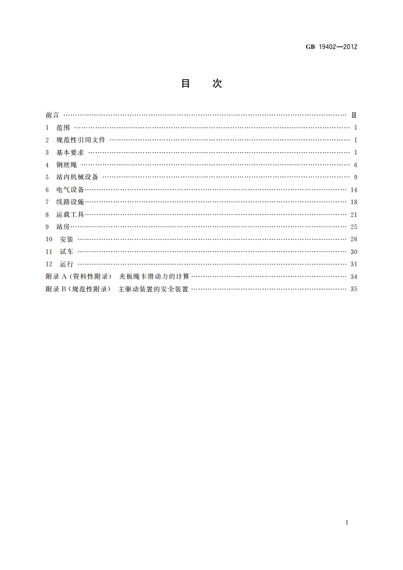 客运地面缆车安全要求 GB 19402-2012.pdf_第2页
