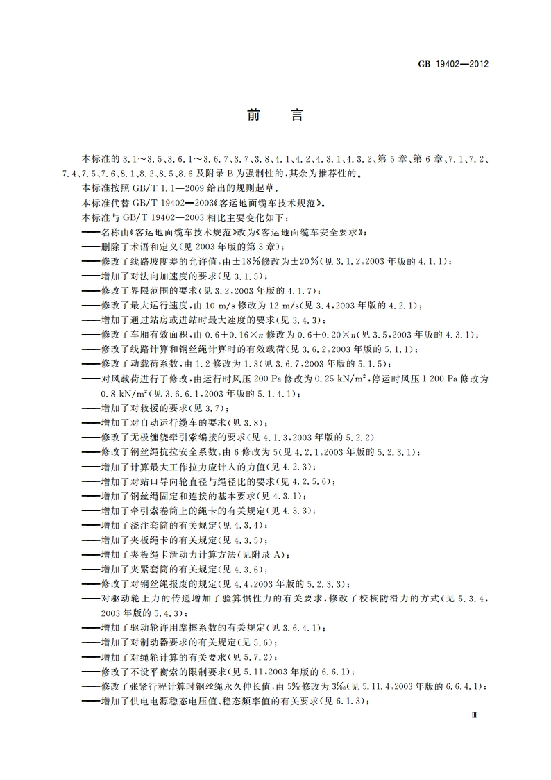 客运地面缆车安全要求 GB 19402-2012.pdf_第3页