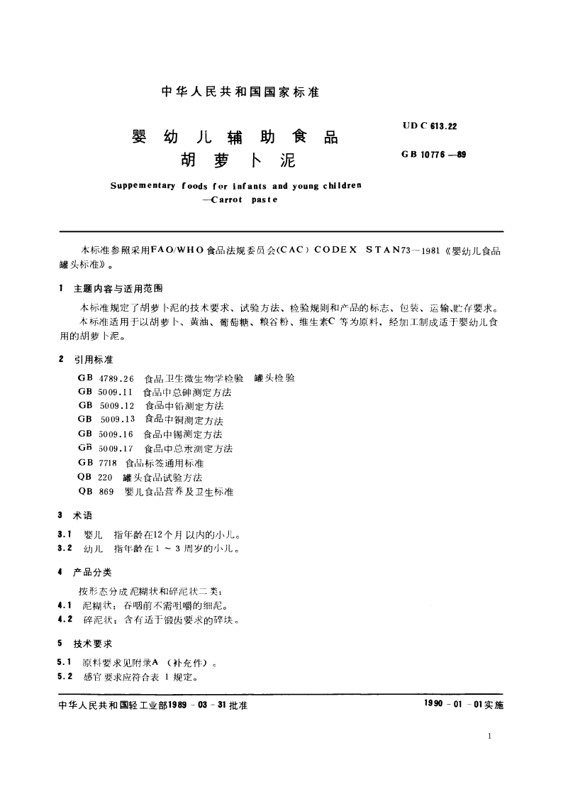 婴幼儿辅助食品 胡萝卜泥 GB 10776-1989.pdf_第2页