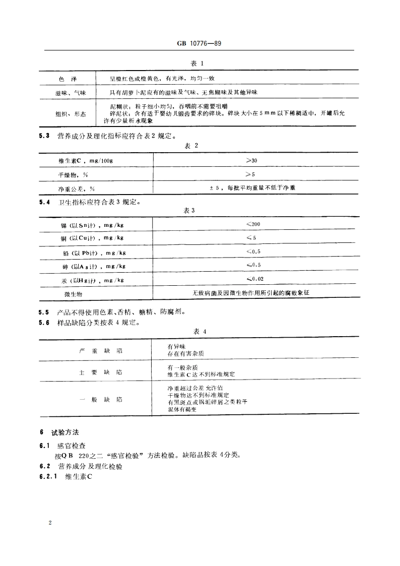 婴幼儿辅助食品 胡萝卜泥 GB 10776-1989.pdf_第3页