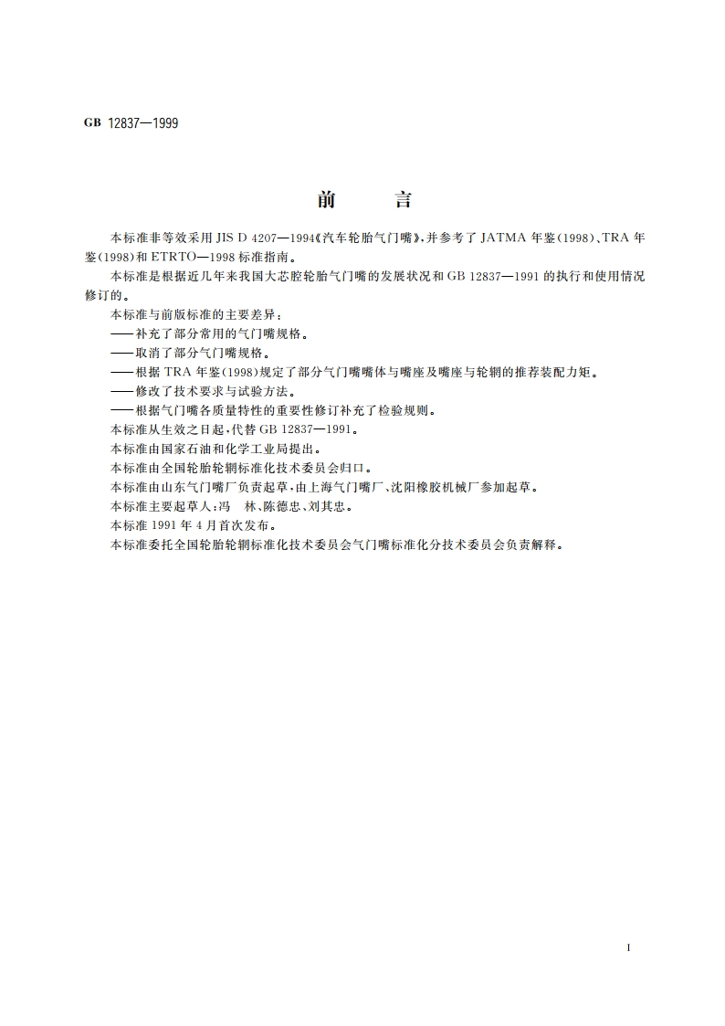 大芯腔轮胎气门嘴 GB 12837-1999.pdf_第2页