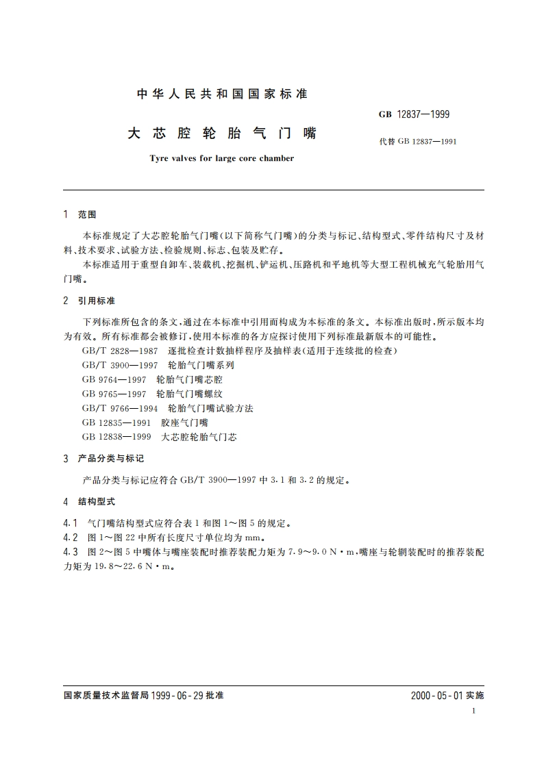 大芯腔轮胎气门嘴 GB 12837-1999.pdf_第3页