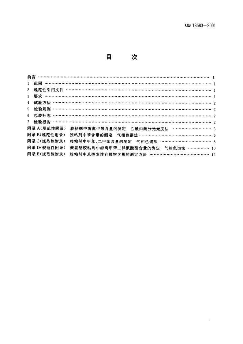 室内装饰装修材料 胶粘剂中有害物质限量 GB 18583-2001.pdf_第2页