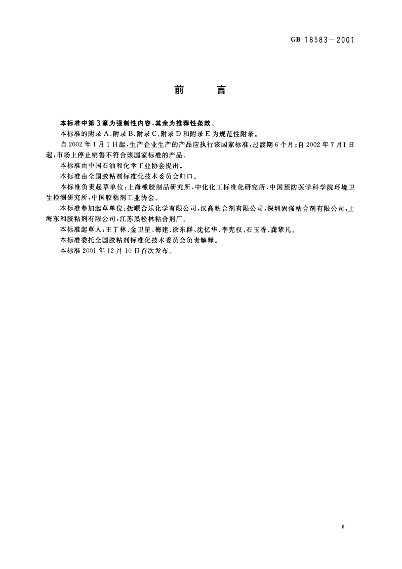 室内装饰装修材料 胶粘剂中有害物质限量 GB 18583-2001.pdf_第3页