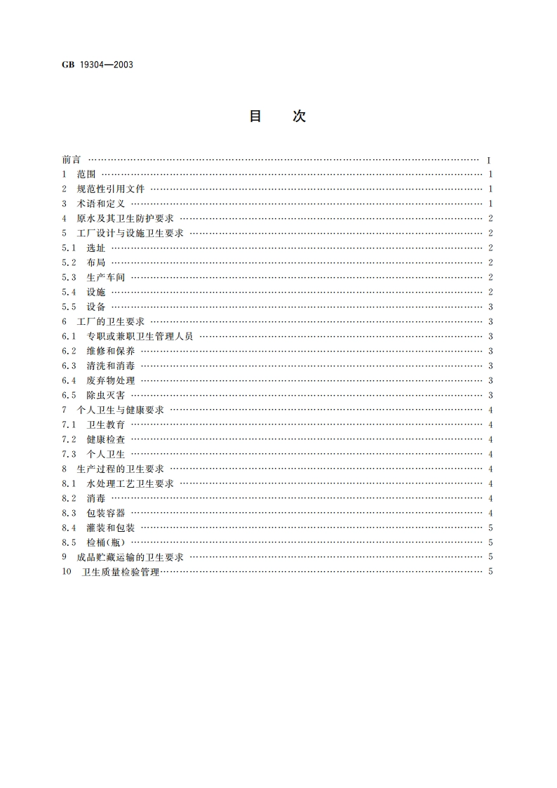 定型包装饮用水企业生产卫生规范 GB 19304-2003.pdf_第2页