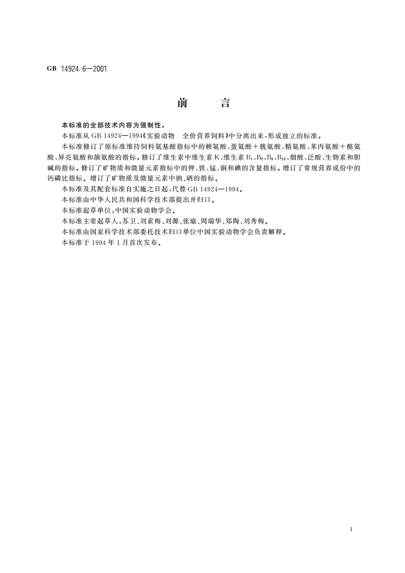 实验动物 地鼠配合饲料 GB 14924.6-2001.pdf_第2页