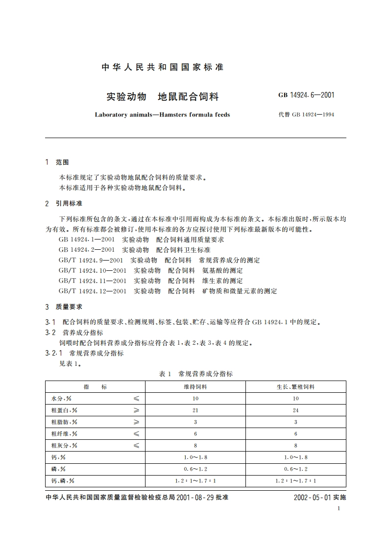 实验动物 地鼠配合饲料 GB 14924.6-2001.pdf_第3页