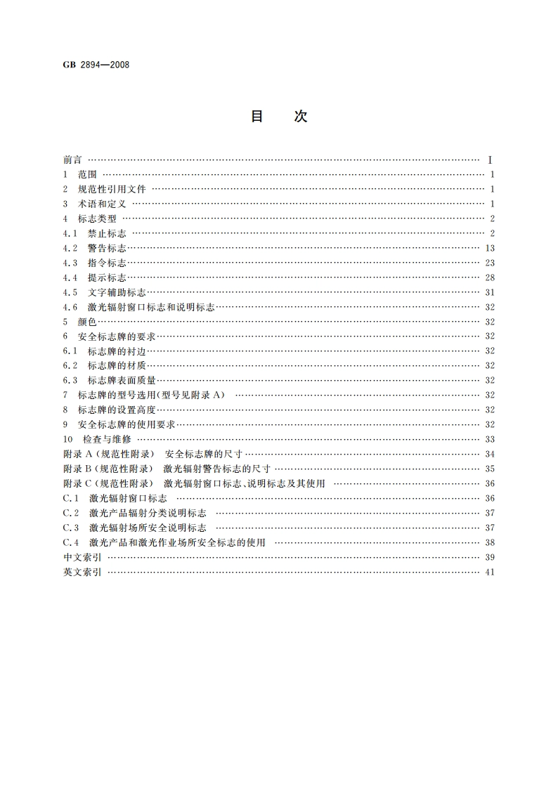 安全标志及其使用导则 GB 2894-2008.pdf_第2页