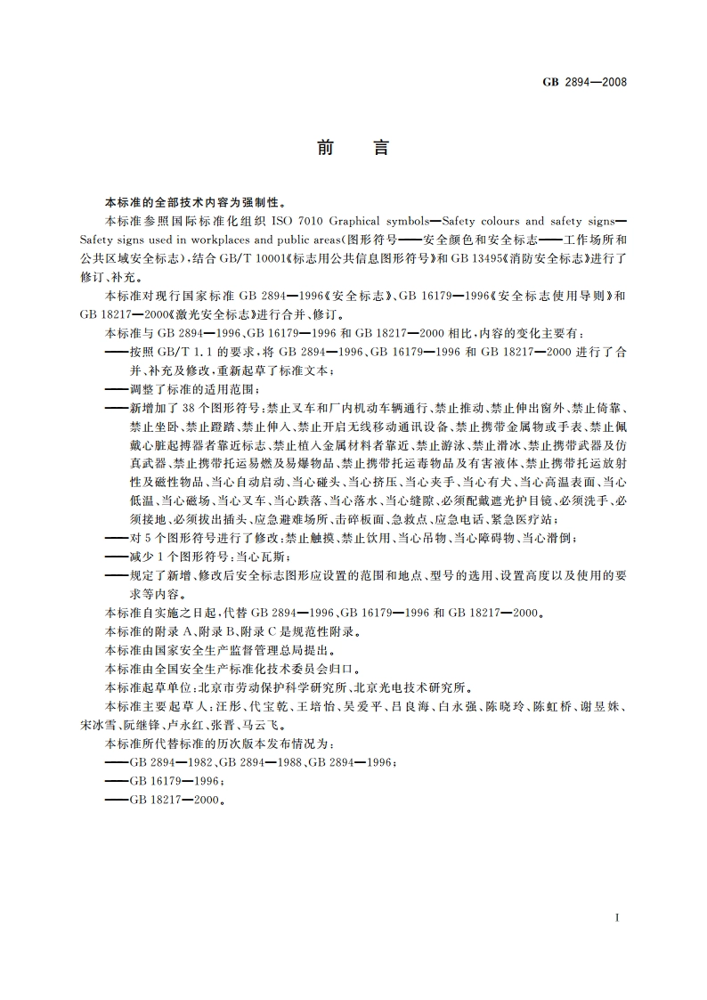 安全标志及其使用导则 GB 2894-2008.pdf_第3页