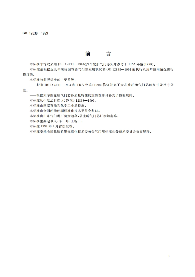 大芯腔轮胎气门芯 GB 12838-1999.pdf_第2页