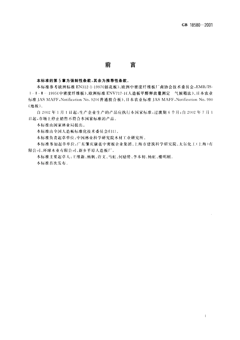 室内装饰装修材料 人造板及其制品中甲醛释放限量 GB 18580-2001.pdf_第2页