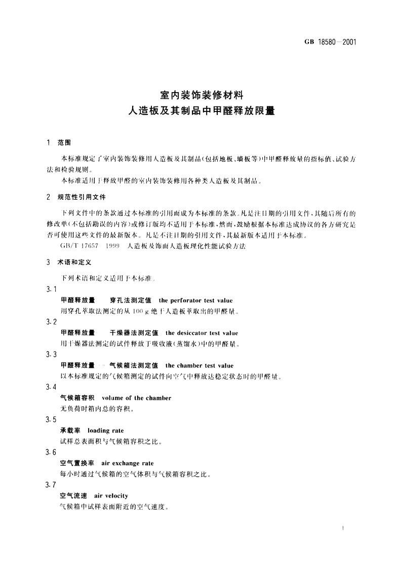 室内装饰装修材料 人造板及其制品中甲醛释放限量 GB 18580-2001.pdf_第3页