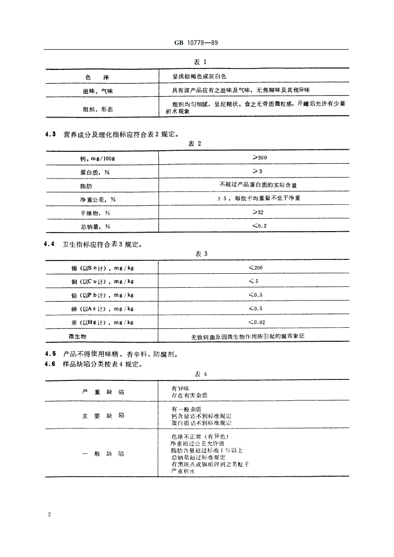 婴幼儿辅助食品 骨泥 GB 10778-1989.pdf_第3页