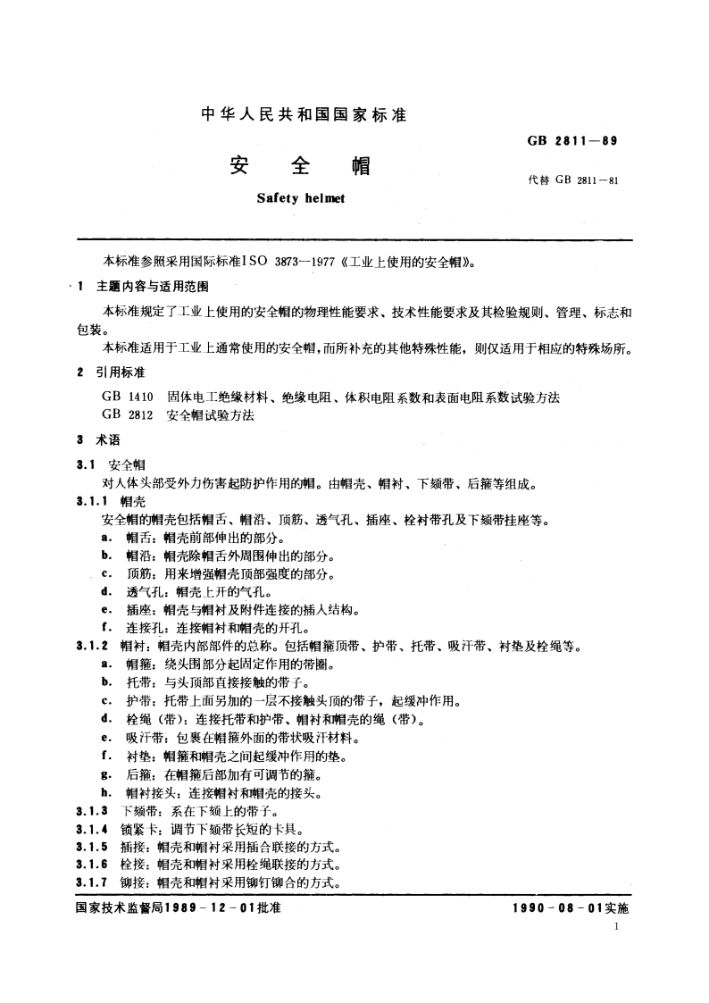 安全帽 GB 2811-1989.pdf_第2页