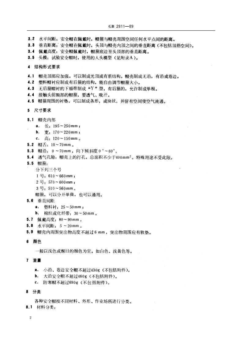 安全帽 GB 2811-1989.pdf_第3页