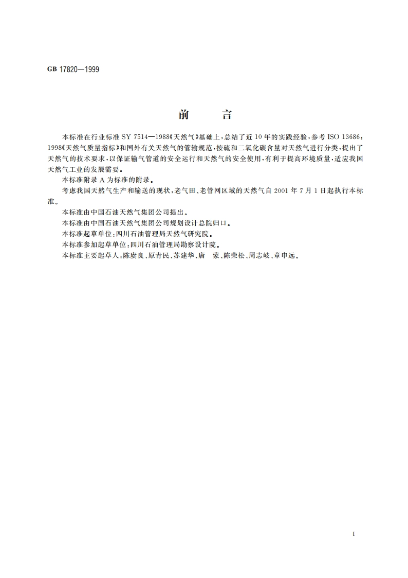 天然气 GB 17820-1999.pdf_第2页