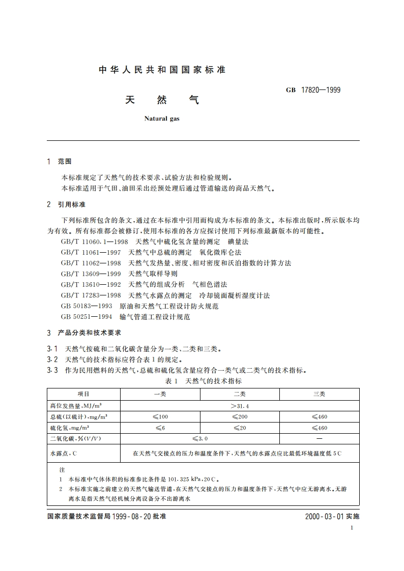 天然气 GB 17820-1999.pdf_第3页