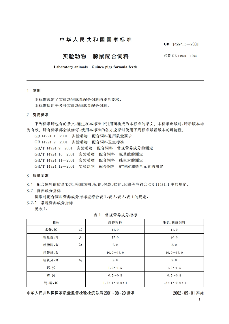 实验动物 豚鼠配合饲料 GB 14924.5-2001.pdf_第3页