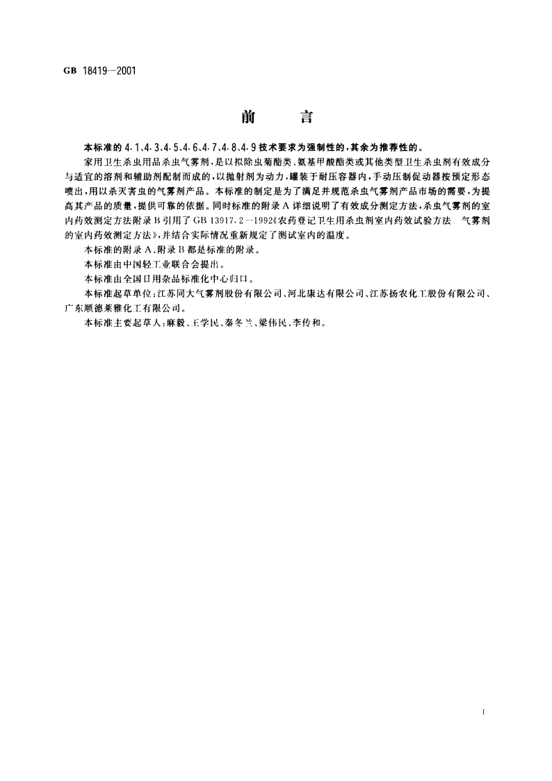 家用卫生杀虫用品 杀虫气雾剂 GB 18419-2001.pdf_第2页