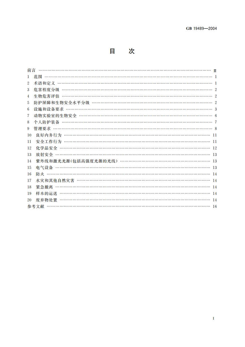 实验室 生物安全通用要求 GB 19489-2004.pdf_第2页