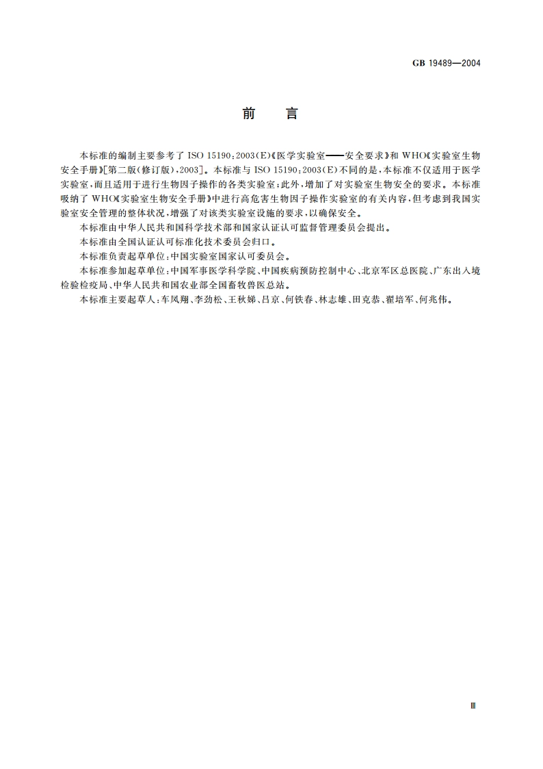 实验室 生物安全通用要求 GB 19489-2004.pdf_第3页