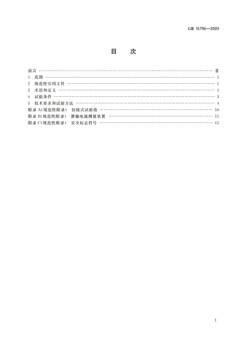 安全防范报警设备安全要求和试验方法 GB 16796-2009.pdf_第2页