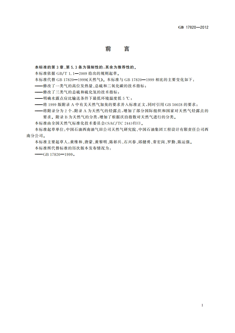 天然气 GB 17820-2012.pdf_第3页