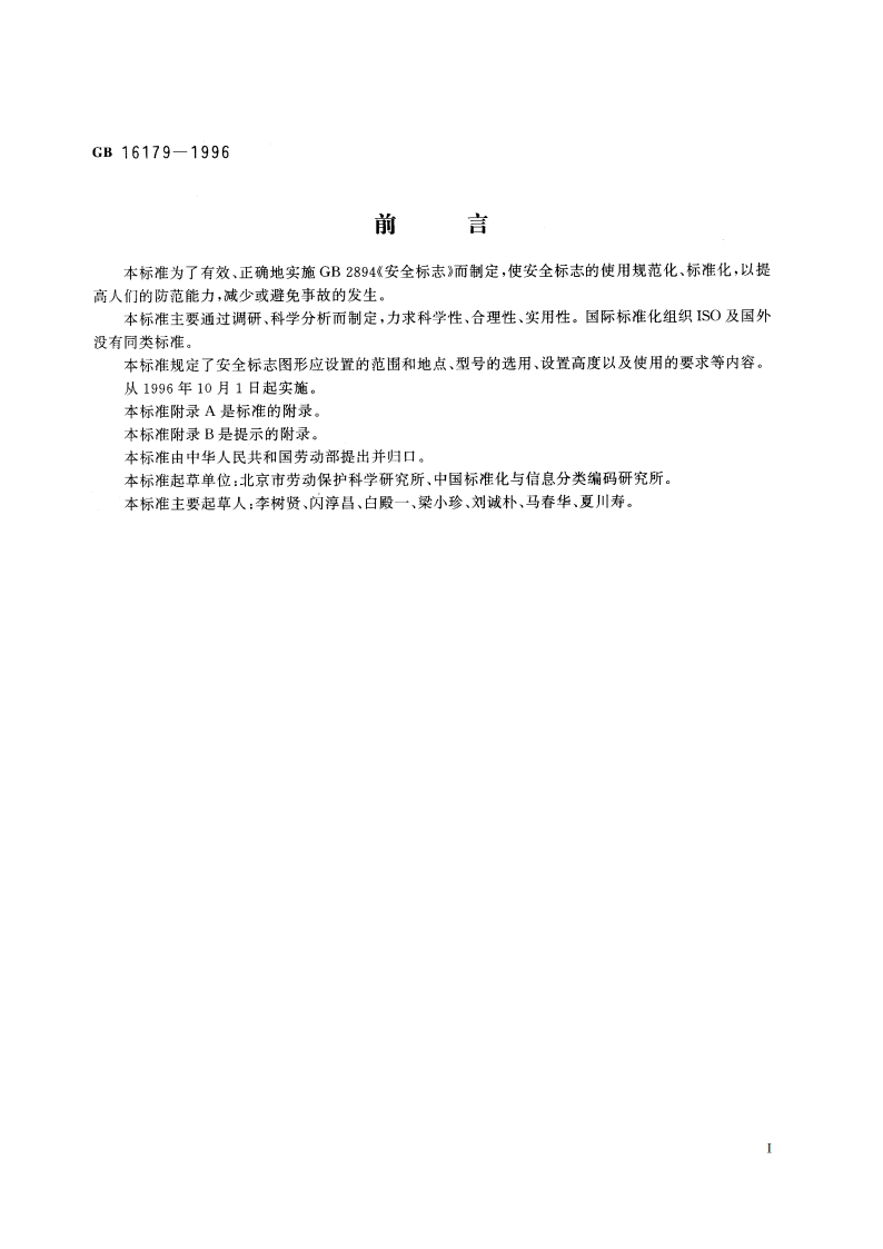 安全标志使用导则 GB 16179-1996.pdf_第2页