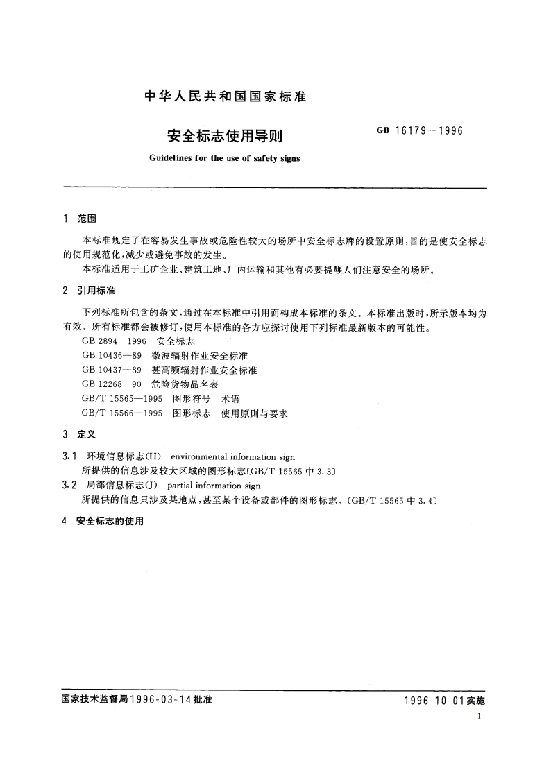 安全标志使用导则 GB 16179-1996.pdf_第3页