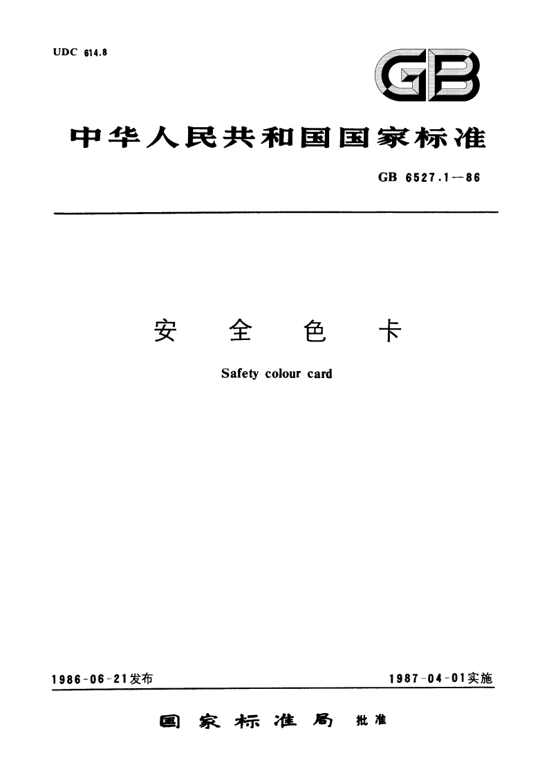 安全色卡 GB 6527.1-1986.pdf_第1页