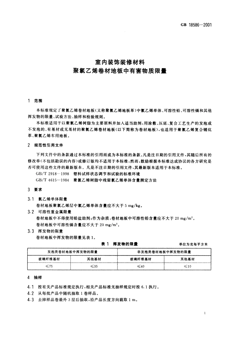 室内装饰装修材料 聚氯乙烯卷材地板中有害物质限量 GB 18586-2001.pdf_第3页