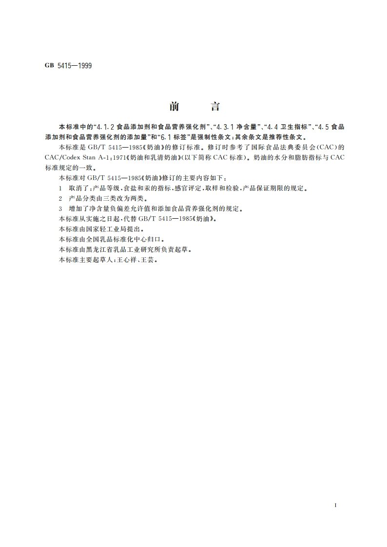 奶油 GB 5415-1999.pdf_第2页