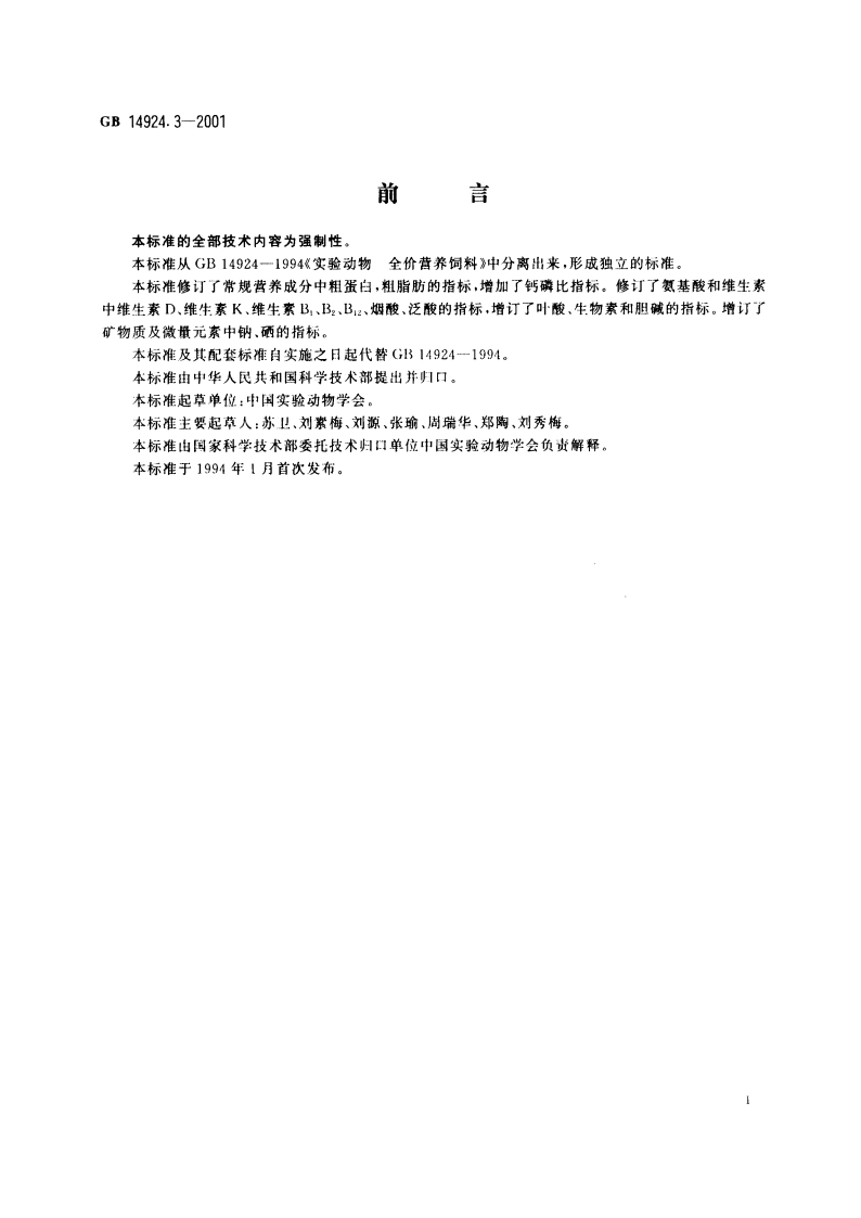 实验动物 小鼠大鼠配合饲料 GB 14924.3-2001.pdf_第2页