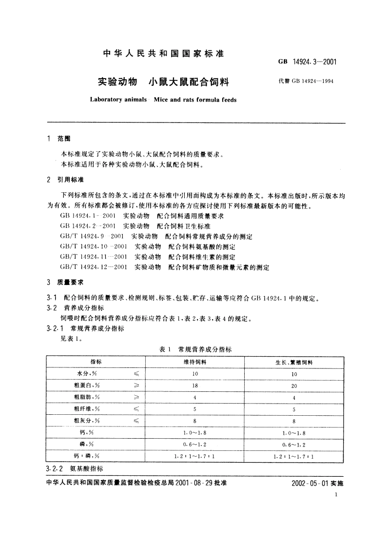 实验动物 小鼠大鼠配合饲料 GB 14924.3-2001.pdf_第3页