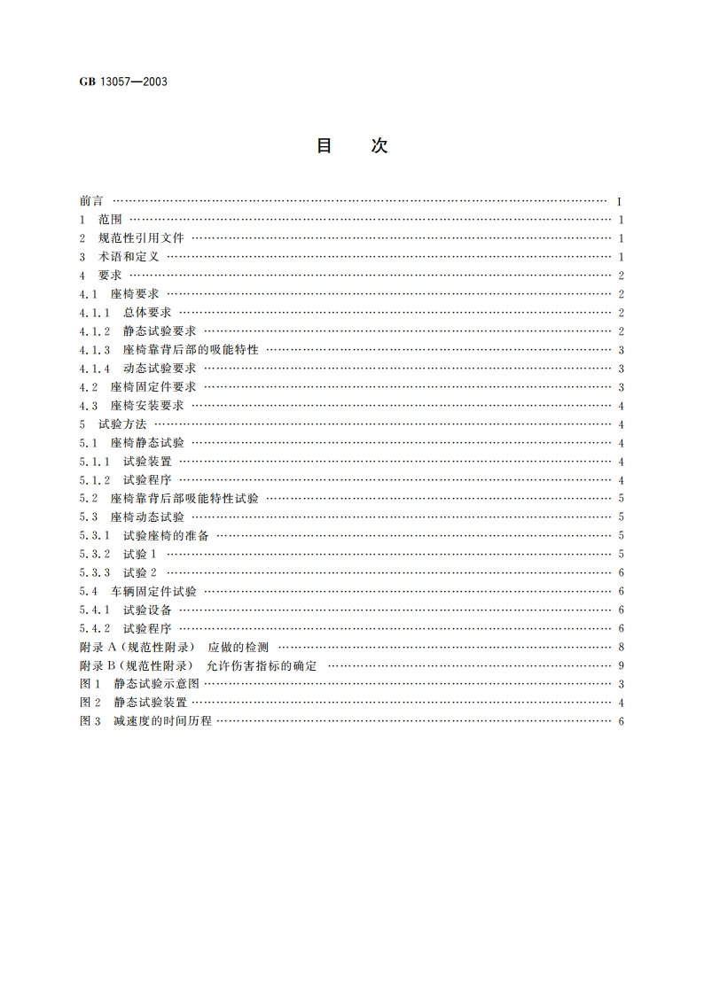 客车座椅及其车辆固定件的强度 GB 13057-2003.pdf_第2页
