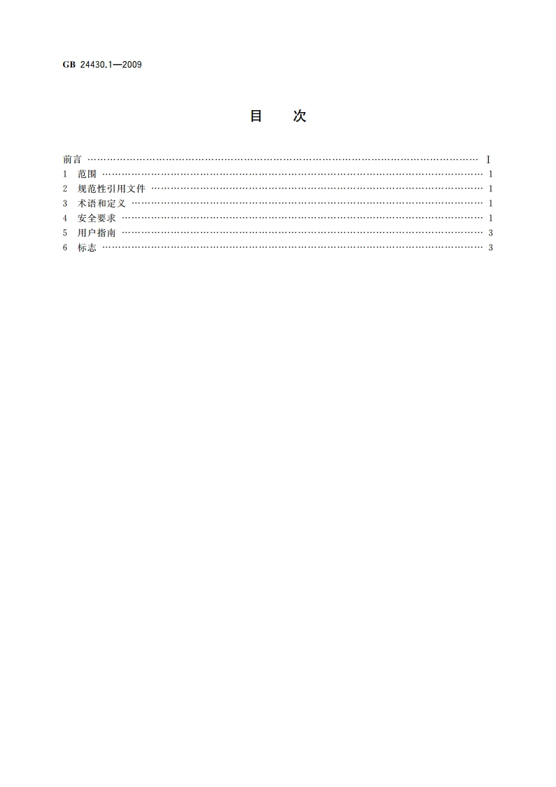 家用双层床 安全 第1部分：要求 GB 24430.1-2009.pdf_第2页