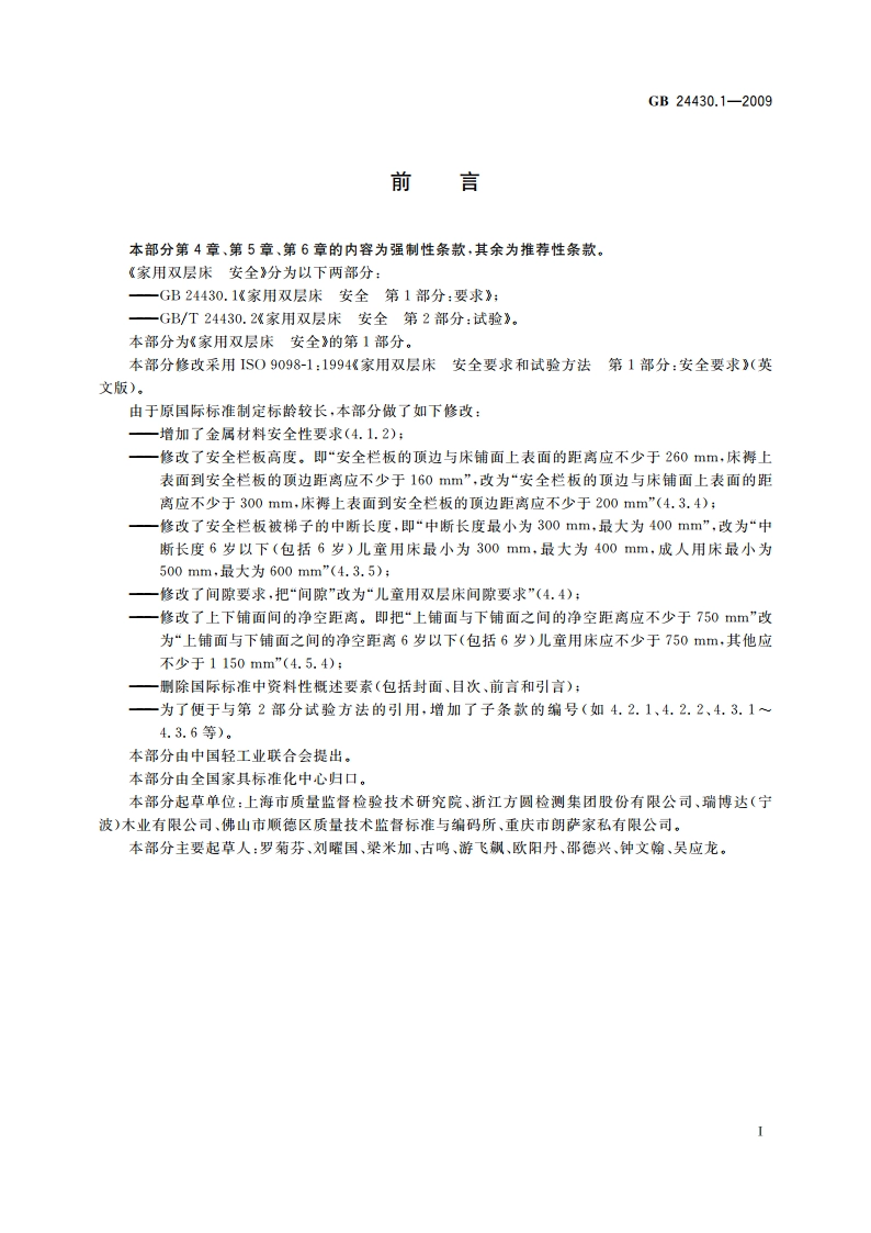 家用双层床 安全 第1部分：要求 GB 24430.1-2009.pdf_第3页