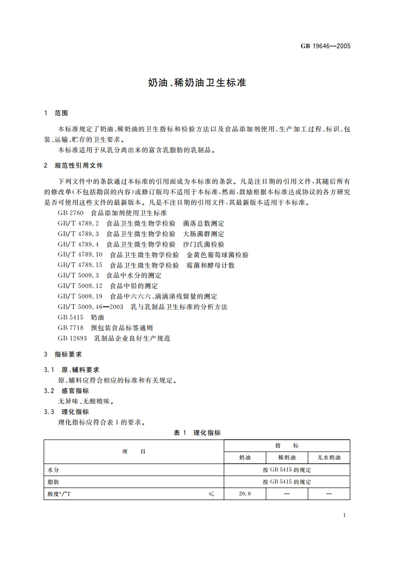 奶油、稀奶油卫生标准 GB 19646-2005.pdf_第3页