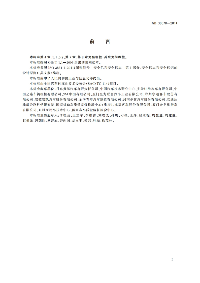 客车用安全标志和信息符号 GB 30678-2014.pdf_第3页