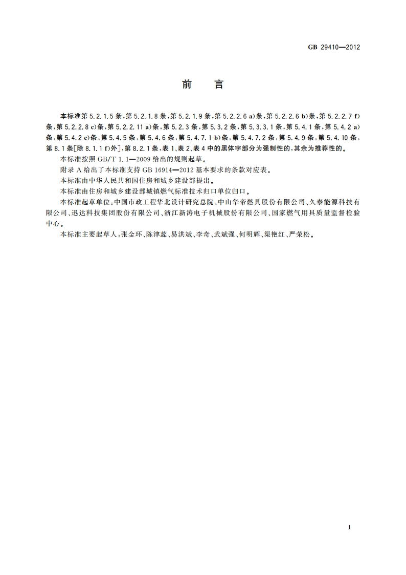 家用二甲醚燃气灶 GB 29410-2012.pdf_第3页