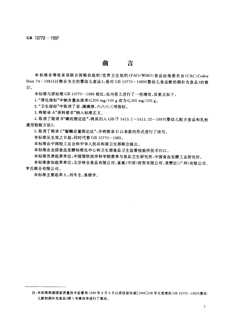 婴幼儿断奶期补充食品 GB 10770-1997.pdf_第3页