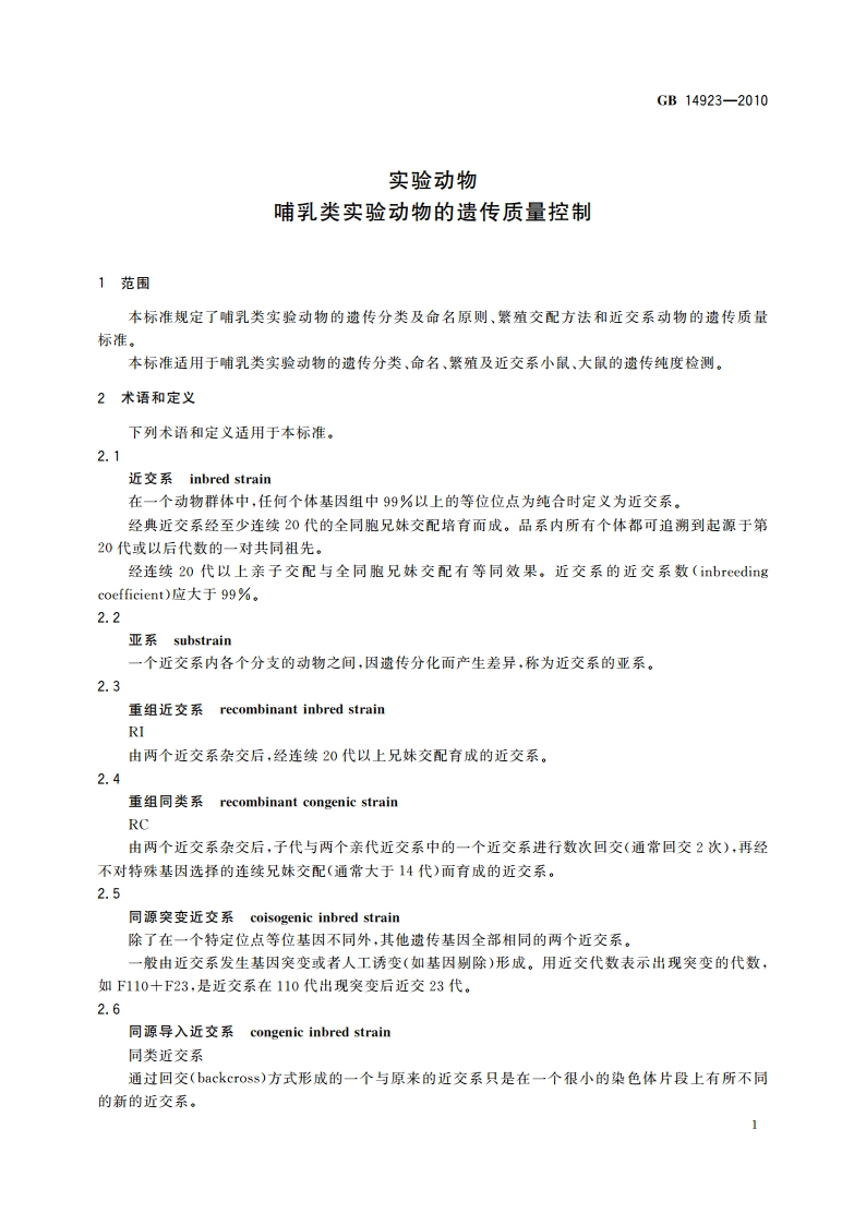 实验动物 哺乳类实验动物的遗传质量控制 GB 14923-2010.pdf_第3页