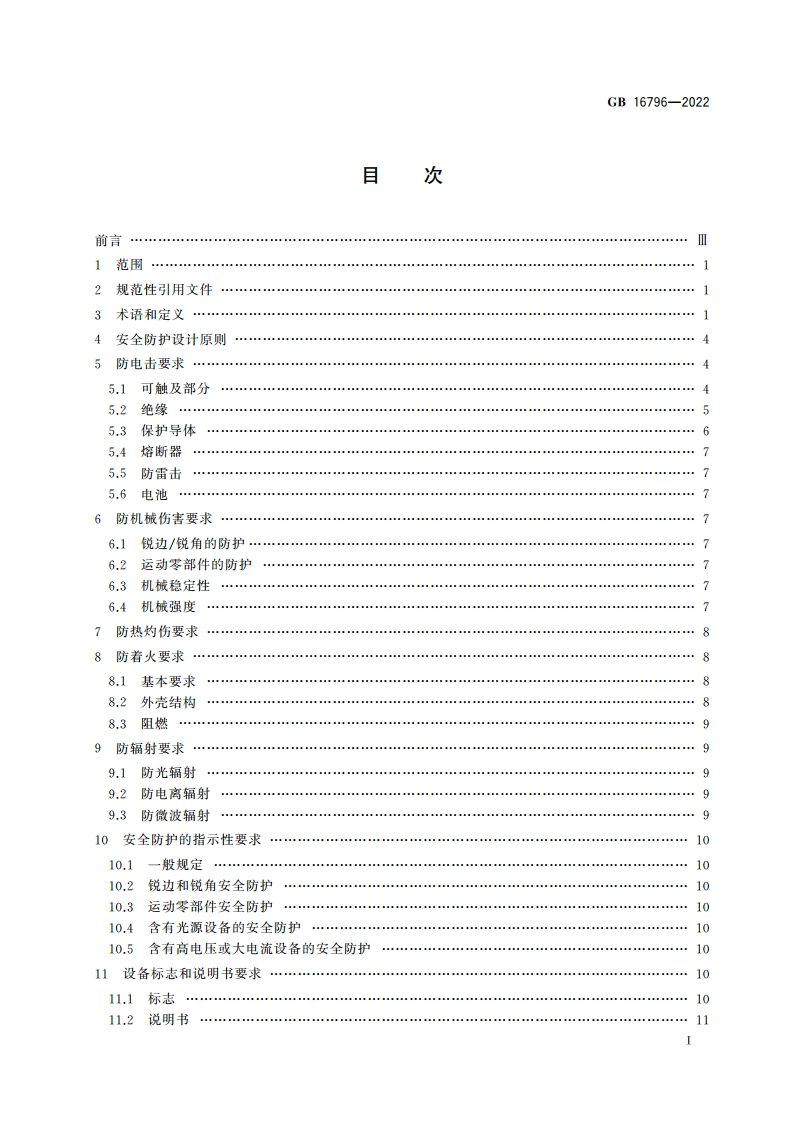 安全防范报警设备 安全要求和试验方法 GB 16796-2022.pdf_第2页