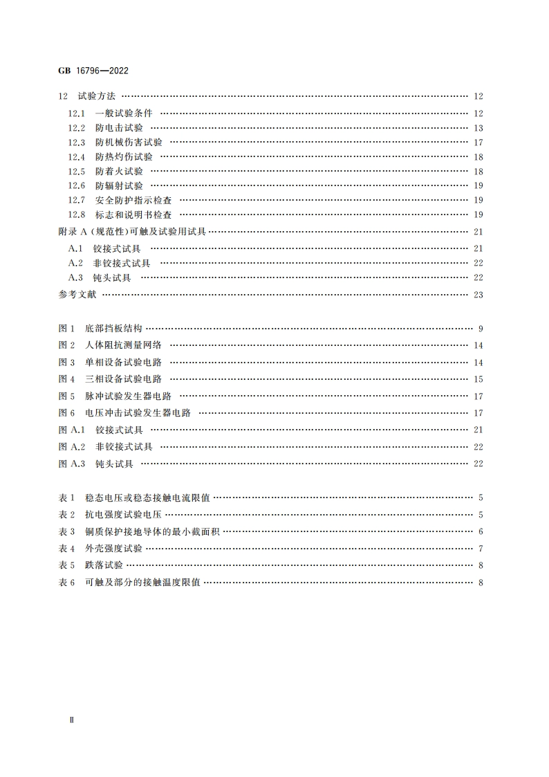 安全防范报警设备 安全要求和试验方法 GB 16796-2022.pdf_第3页