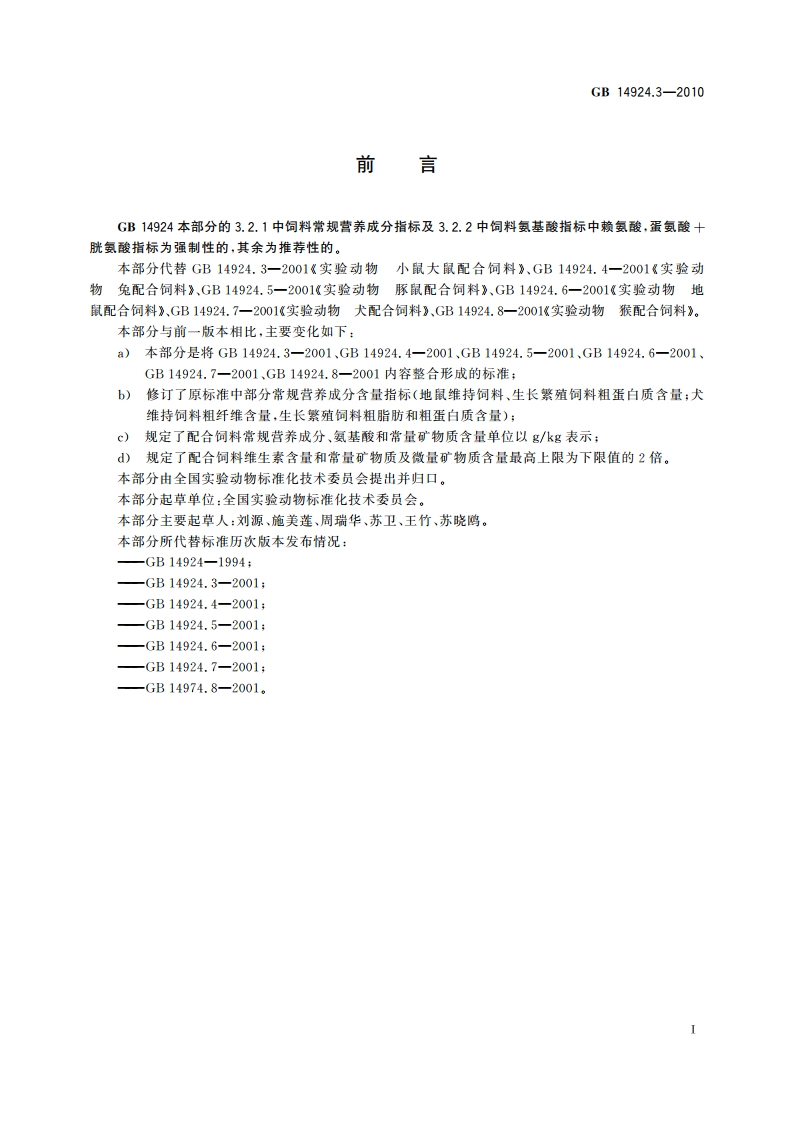 实验动物 配合饲料营养成分 GB 14924.3-2010.pdf_第3页