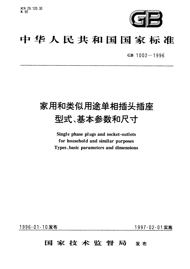 家用和类似用途单相插头插座 型式、基本参数和尺寸 GB 1002-1996.pdf_第1页