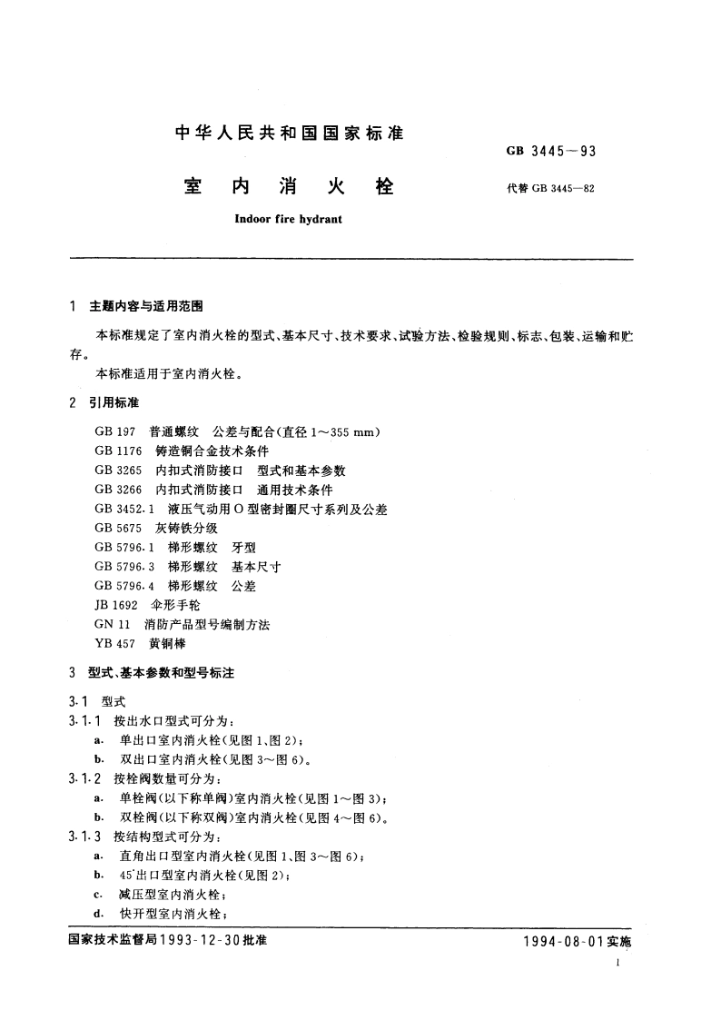 室内消火栓 GB 3445-1993.pdf_第2页