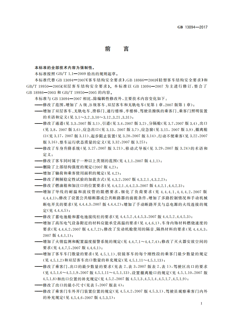 客车结构安全要求 GB 13094-2017.pdf_第3页