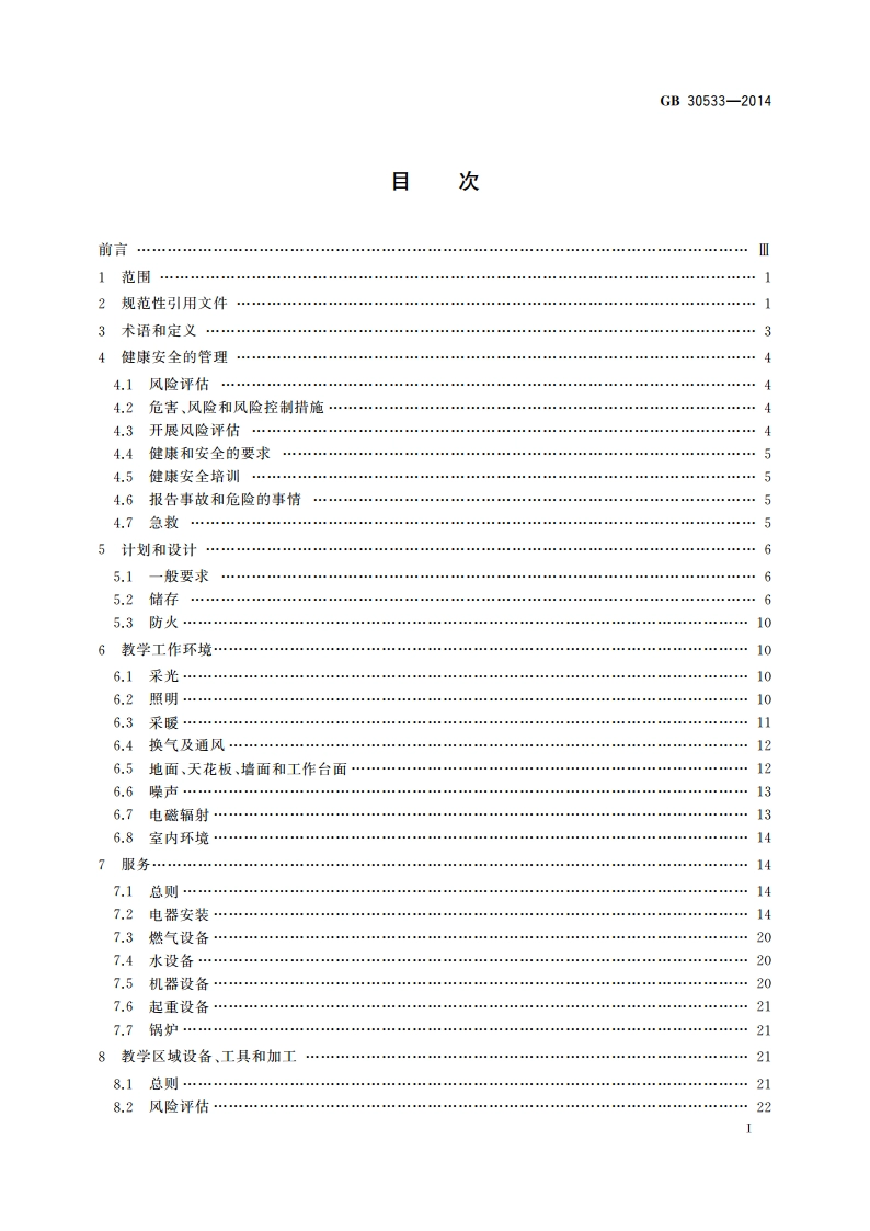 学校安全与健康设计通用规范 GB 30533-2014.pdf_第2页
